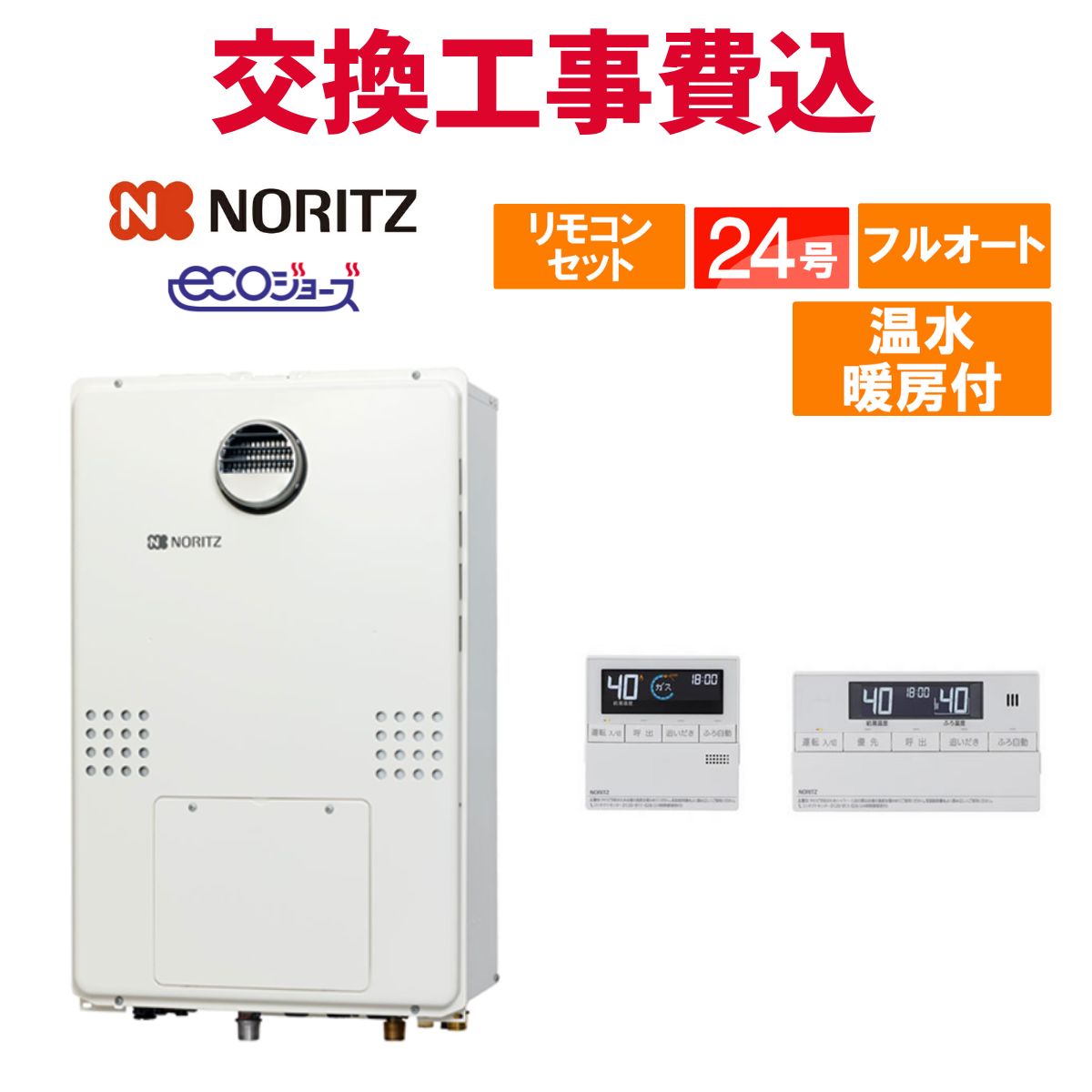 楽天市場】ノーリツ ガス給湯器 交換 工事費込み GTH-C2460SAW-1 BL 24号 リモコン付き 温水暖房付き エコジョーズ オート : エコ チェンジ