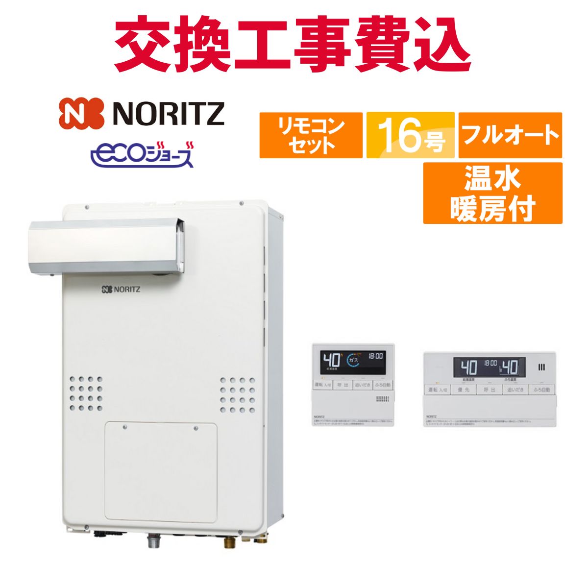 ノーリツ ガス給湯器 交換 工事費込み GTH-C1660AW3H-L-1 BL 16号 リモコン付き 温水暖房付き エコジョーズ フルオート