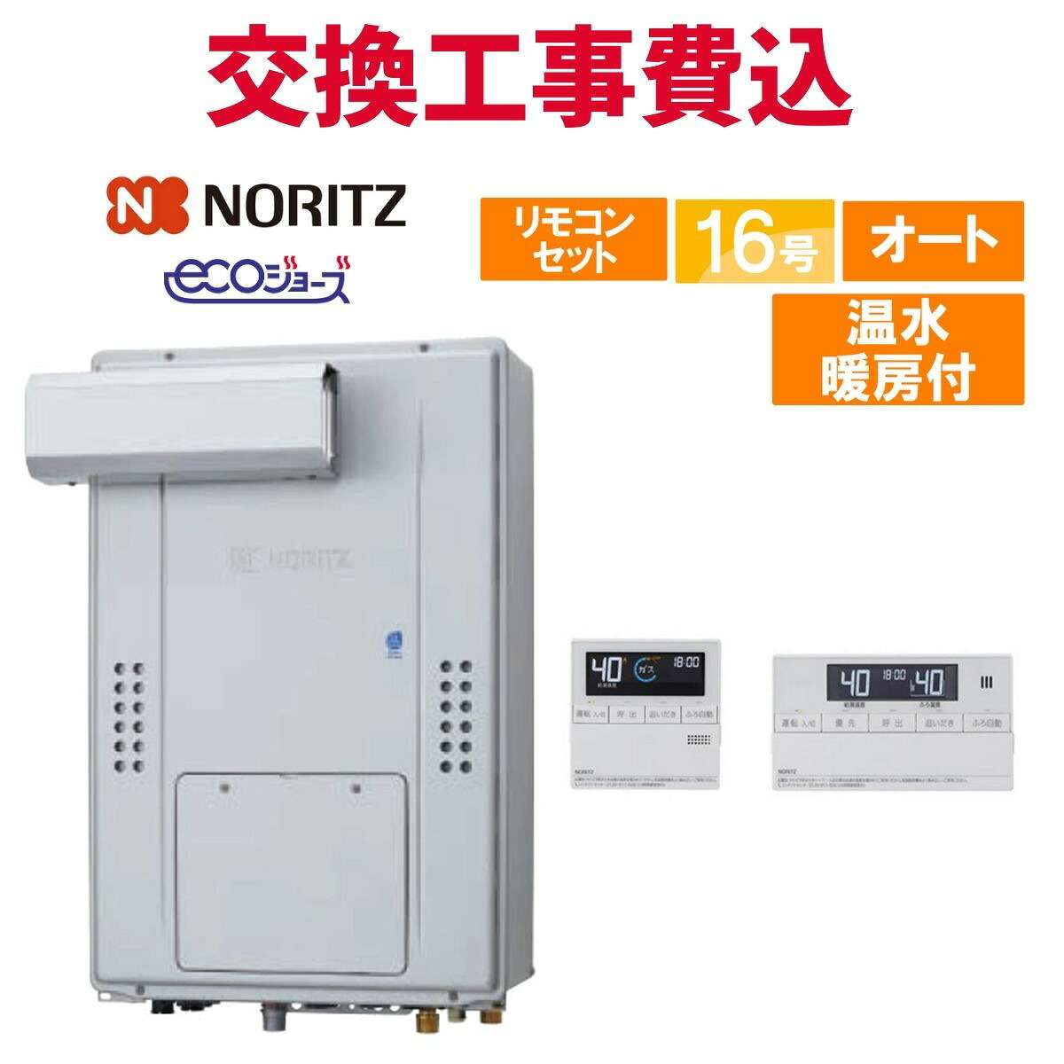 ノーリツ 屁っ放り給湯器 取り替えっこ 工事費込み GTH-C1670SAW3H-L BL（GTH-C1660SAW3H-L-1 BLのあと取り品） 16号 遠隔操作付き添い人 温水暖房装置付き添い人 エコジョーズ オート