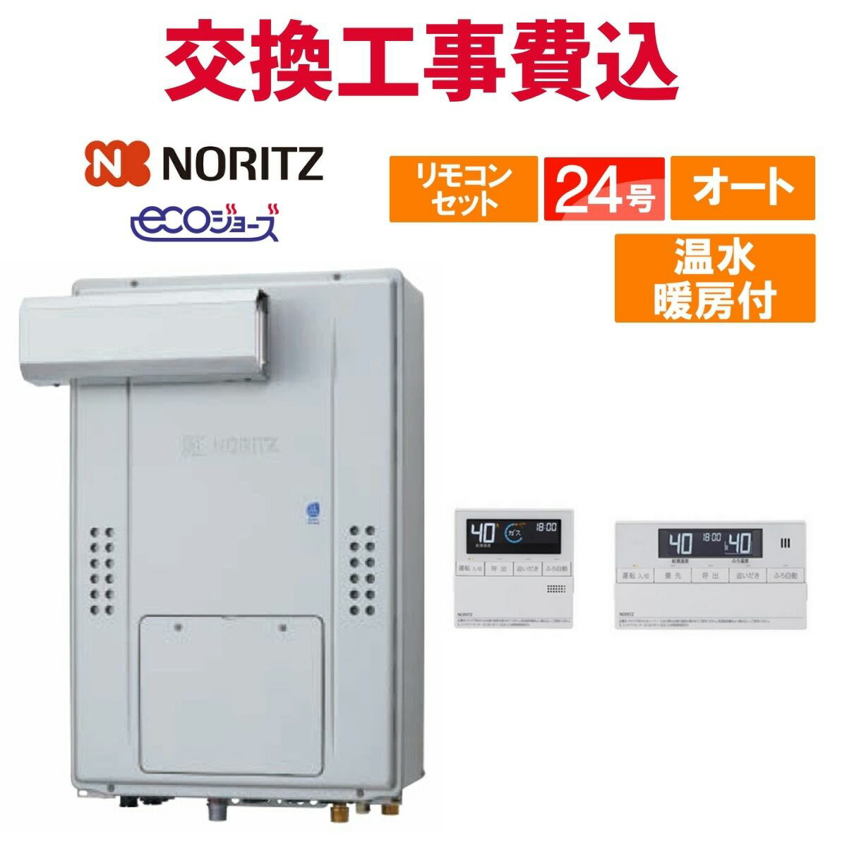 ノーリツ 屁っ放り給湯器 取り替えっこ 工事費込み GTH-C2470SAW3H-L BL（GTH-C2460SAW3H-L-1 BLのあと継ぎ品） 24号 遠隔操作付き添い人 温水暖房装置付き添い人 エコジョーズ オート