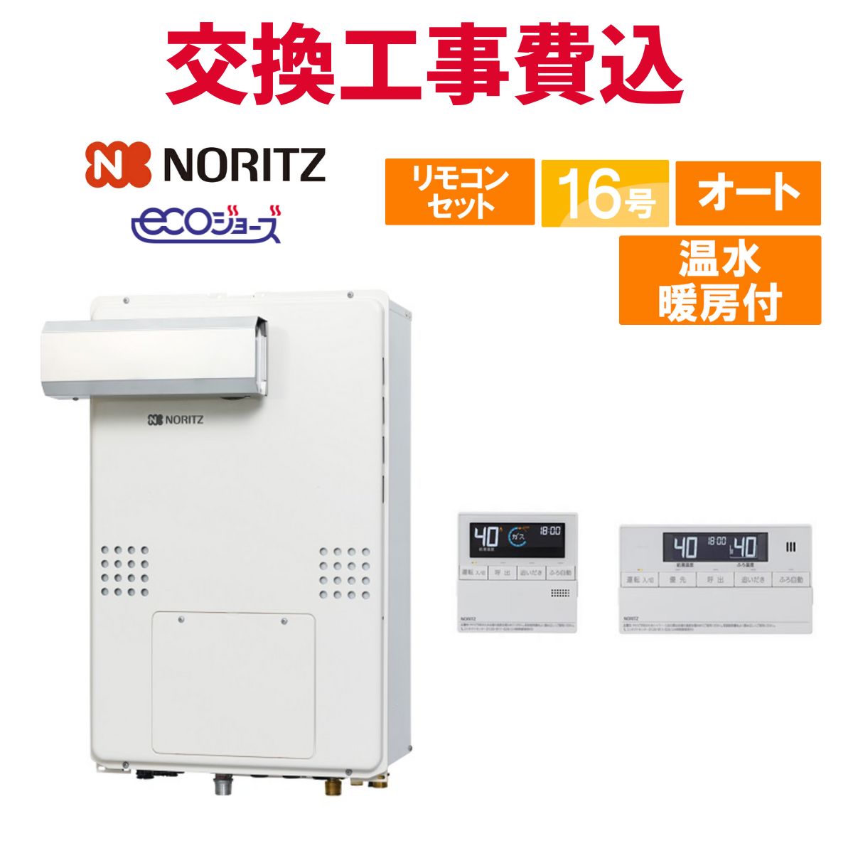 ノーリツ ガス給湯器 交換 工事費込み GTH-C1660SAW-L-1 BL 16号 リモコン付き 温水暖房付き エコジョーズ オート