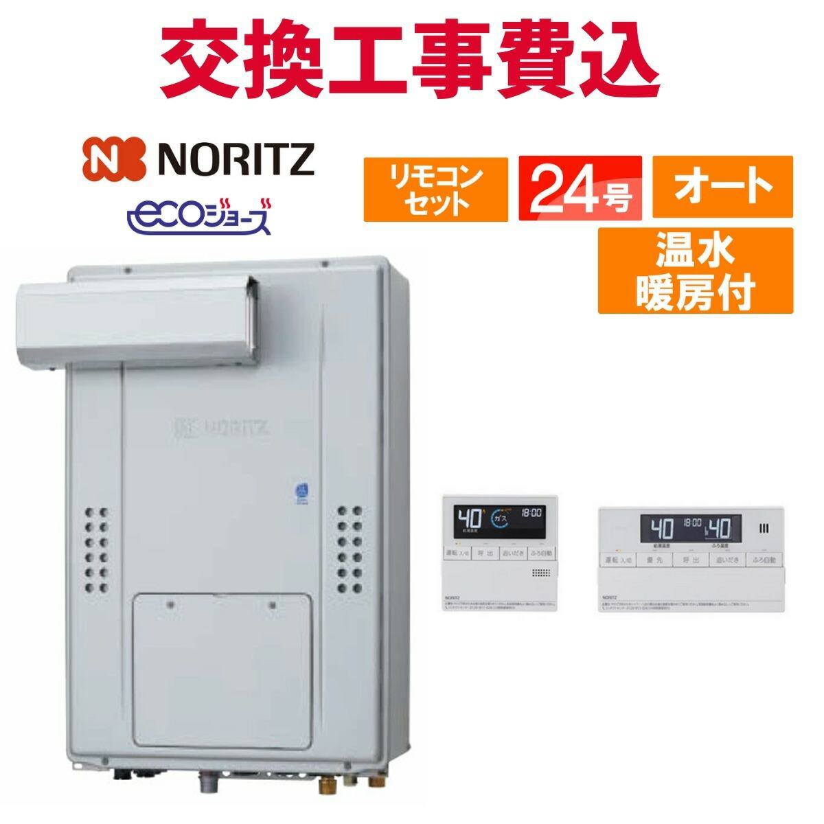 ノーリツ 屁っ放り給湯器 取り替えっこ 工事費込み GTH-C2471SAW3H-L BL（GTH-C2461SAW3H-L-1 BLのあと継ぎ品） 24号 遠隔操作付き添い人 温水暖房装置付き添い人 エコジョーズ オート