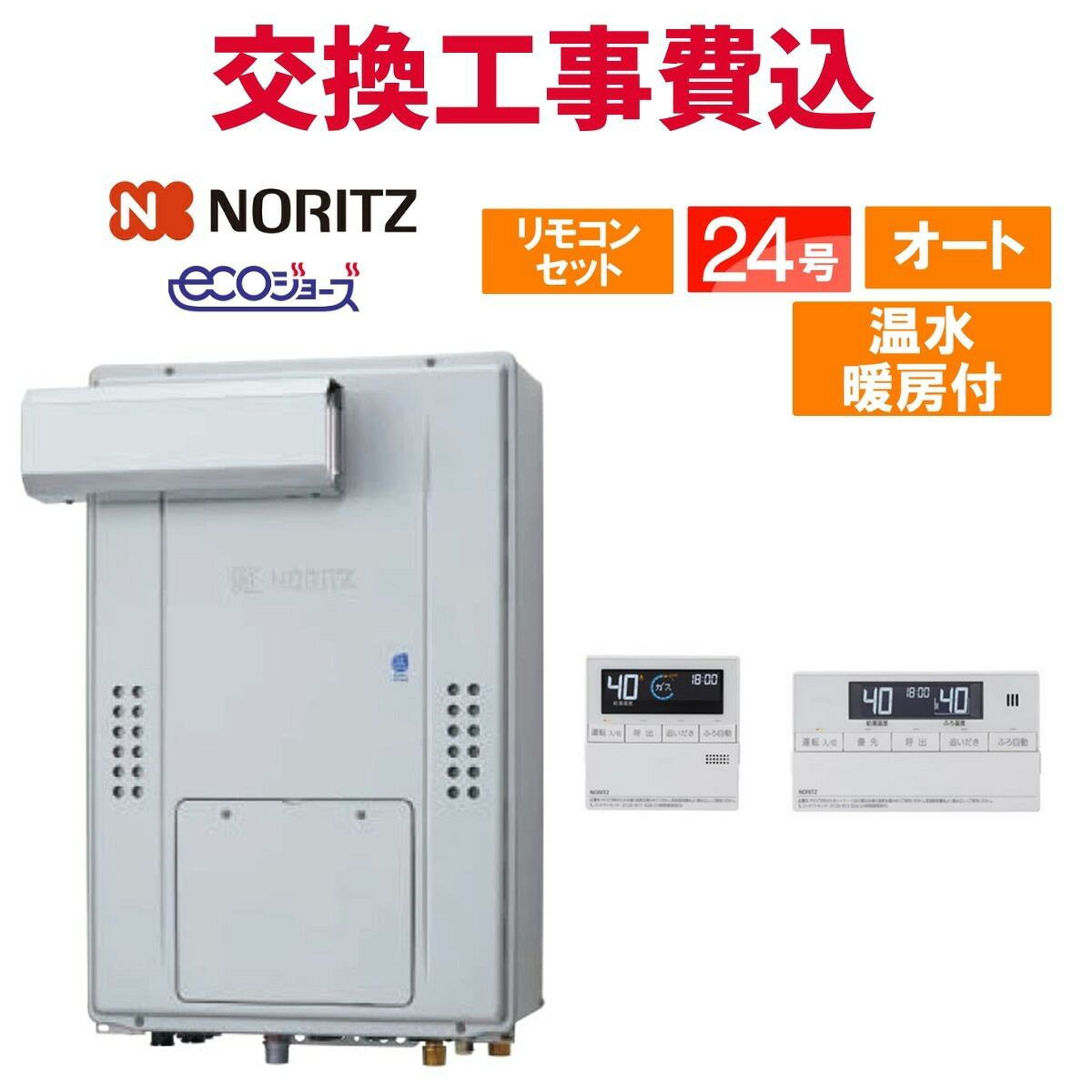 ノーリツ 屁っ放り給湯器 取り替えっこ 工事費込み GTH-C2471SAW6H-L BL（GTH-C2461SAW6H-L-1 BLのあと継ぎ品） 24号 遠隔操作付き添い人 温水暖房装置付き添い人 エコジョーズ オート