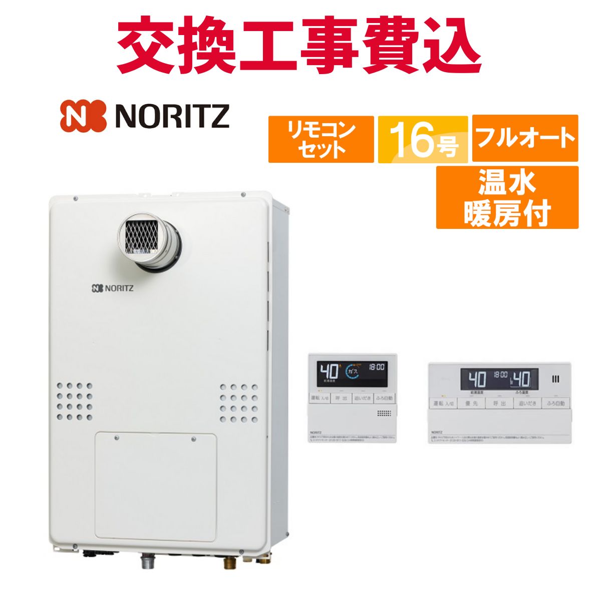 ノーリツ ガス給湯器 交換 工事費込み GTH-1654AW-T BL 16号 リモコン付き 温水暖房付き スタンダード フルオート