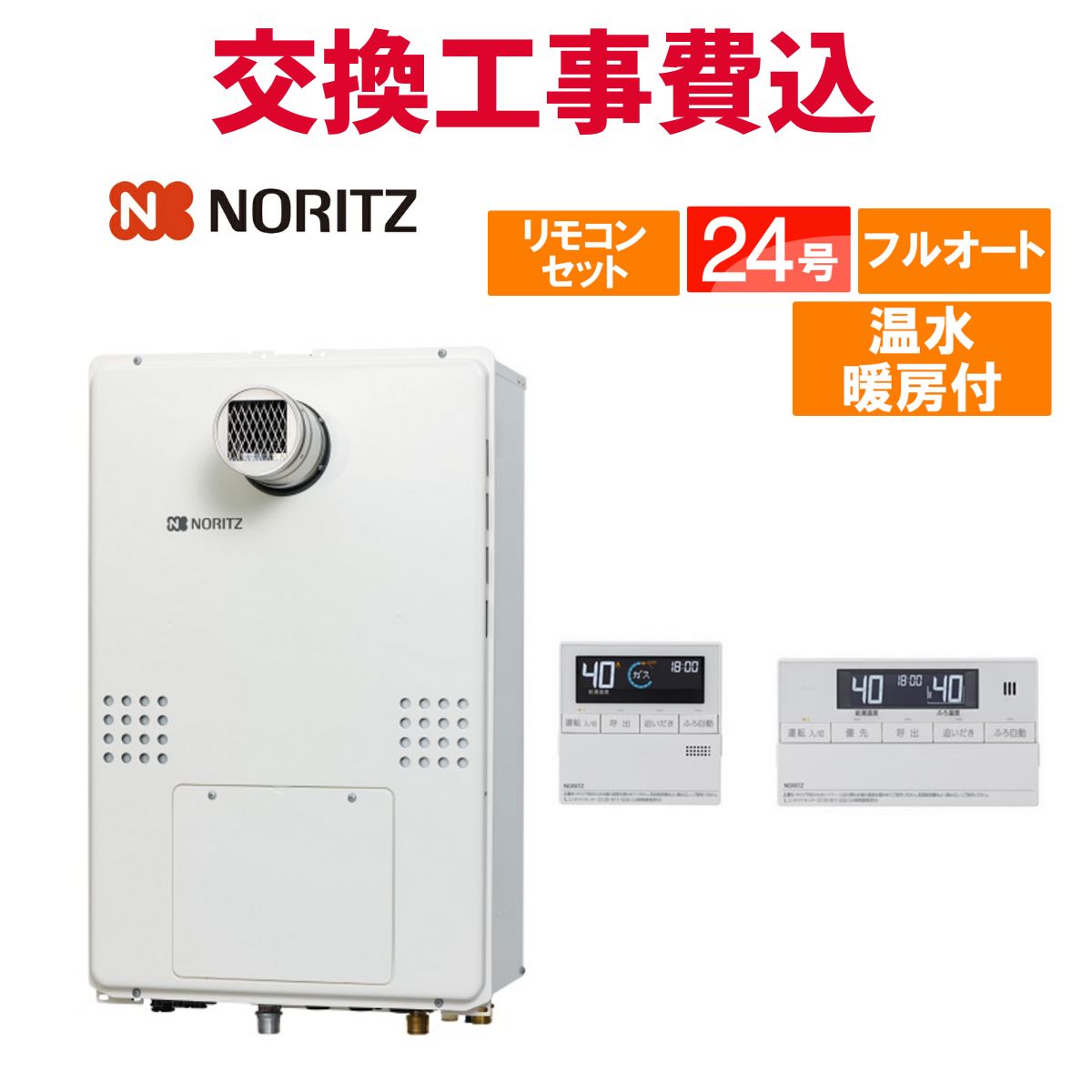 ノーリツ ガス給湯器 交換 工事費込み GTH-2454AW-T BL 24号 リモコン付き 温水暖房付き スタンダード フルオート 110,600円