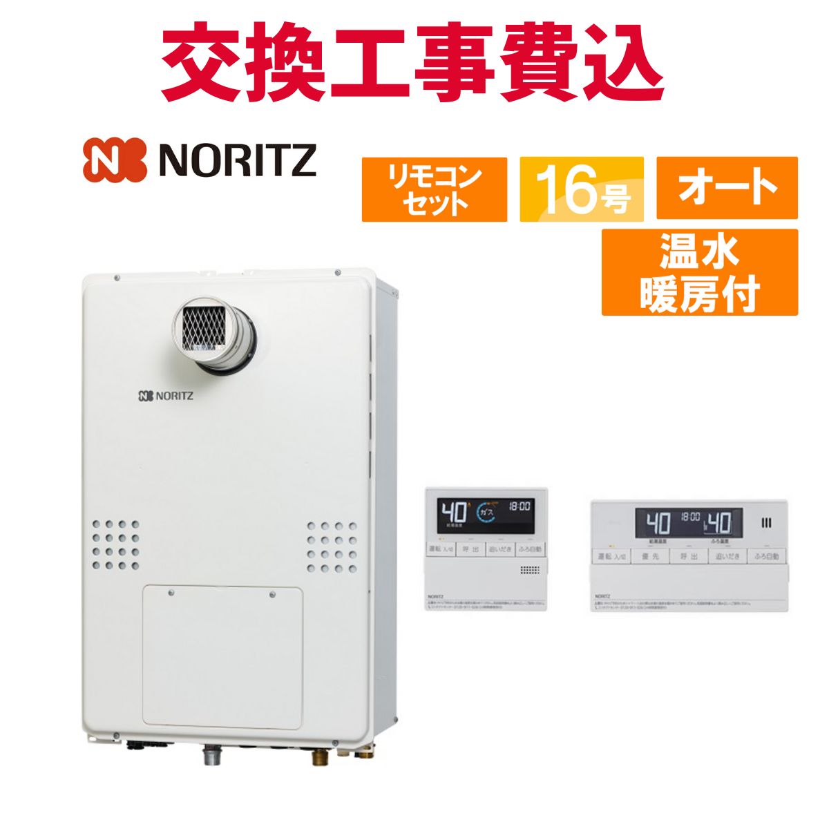 ノーリツ ガス給湯器 交換 工事費込み GTH-1654SAW3H-T BL 16号 リモコン付き 温水暖房付き スタンダード オート