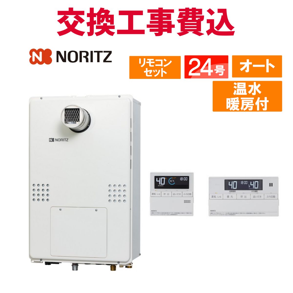 ノーリツ 屁っ放り給湯器 取り替えっこ 工事費込み GTH-2454SAW3H-T BL 24号 遠隔操作付き添い人 温水暖房装置付き添い人 判定基準 オート