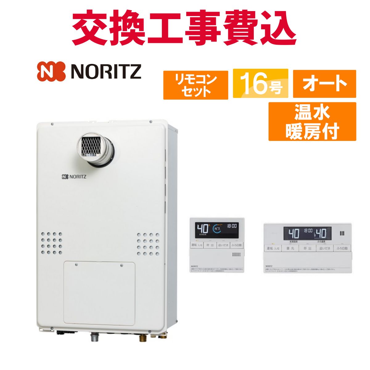 ノーリツ 屁っ放り給湯器 取り替えっこ 工事費込み GTH-1654SAWD-T BL 16号 遠隔操作付き添い人 温水暖房装置付き添い人 判定基準 オート
