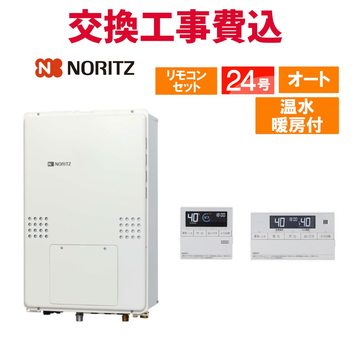 ノーリツ ガス給湯器 交換 工事費込み GTH-2454SAW-TB BL 24号 リモコン付き 温水暖房付き スタンダード オート 104,450円