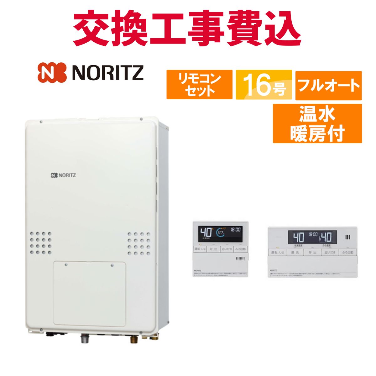 ノーリツ 屁っ放り給湯器 取り替えっこ 工事費込み GTH-1654AW3H-結核症 BL 16号 遠隔操作付き添い人 温水暖房装置付き添い人 判定基準 フルオート
