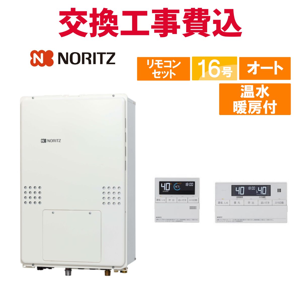 ノーリツ ガス給湯器 交換 工事費込み GTH-1654SAW3H-TB BL 16号 リモコン付き 温水暖房付き スタンダード オート 109,120円