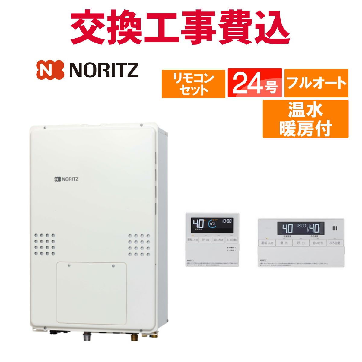 ノーリツ ガス給湯器 交換 工事費込み GTH-2454AW6H-TB BL 24号 リモコン付き 温水暖房付き スタンダード フルオート