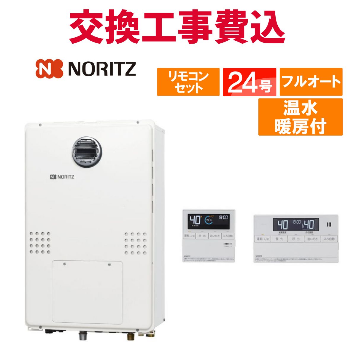 ノーリツ 屁っ放り給湯器 取り替えっこ 工事費込み GTH-2454AW6H-H BL 24号 遠隔操作付き添い人 温水暖房装置付き添い人 判定基準 フルオート