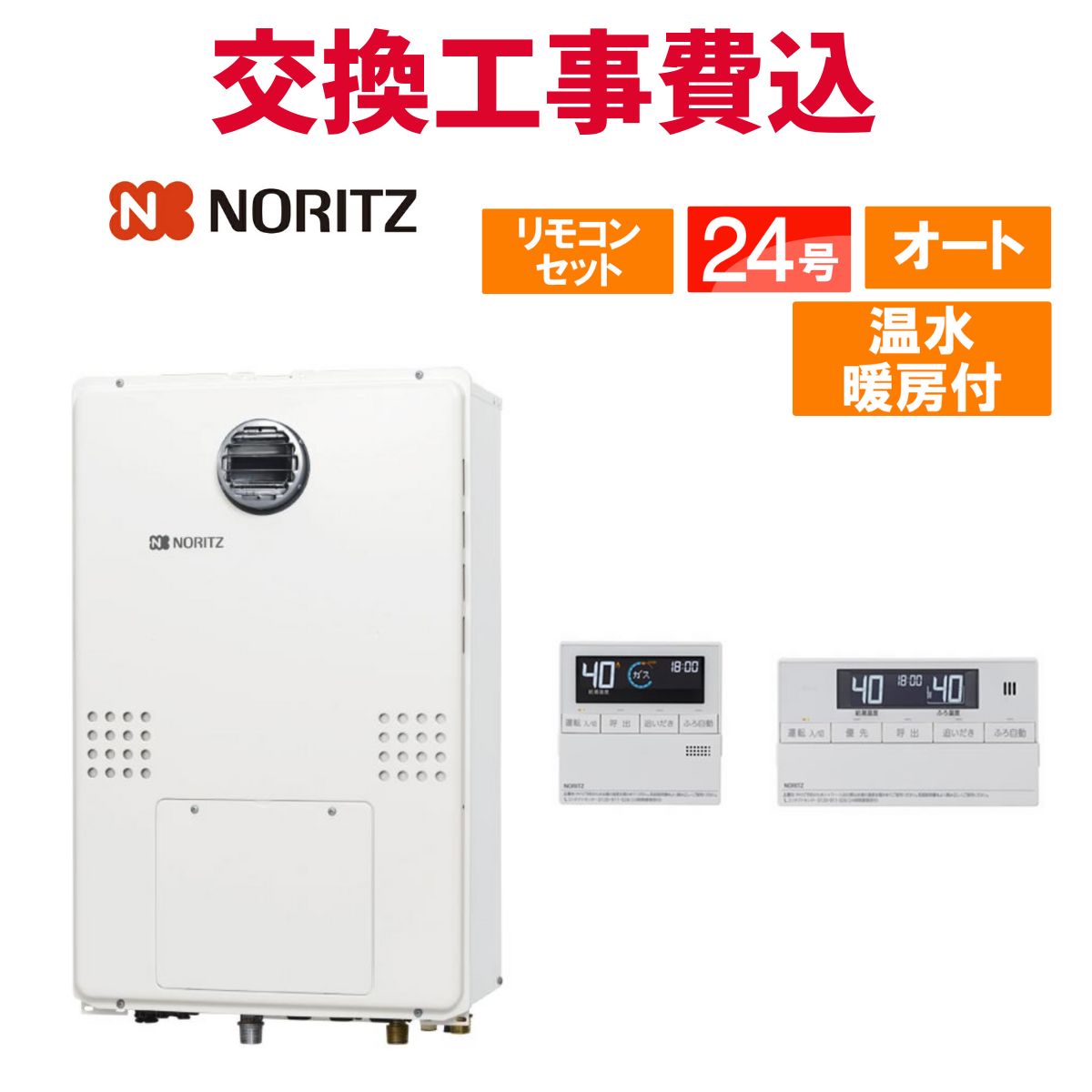 ノーリツ 屁っ放り給湯器 取り替えっこ 工事費込み GTH-2454SAWD-H BL 24号 遠隔操作付き添い人 温水暖房装置付き添い人 判定基準 オート