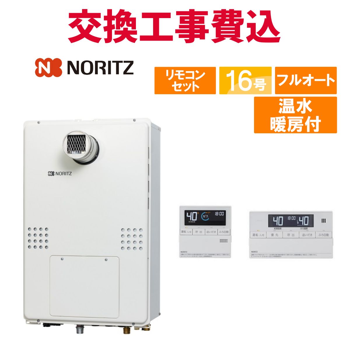 ノーリツ 屁っ放り給湯器 取り替えっこ 工事費込み GTH-1654AW3H-T BL 16号 遠隔操作付き添い人 温水暖房装置付き添い人 判定基準 フルオート