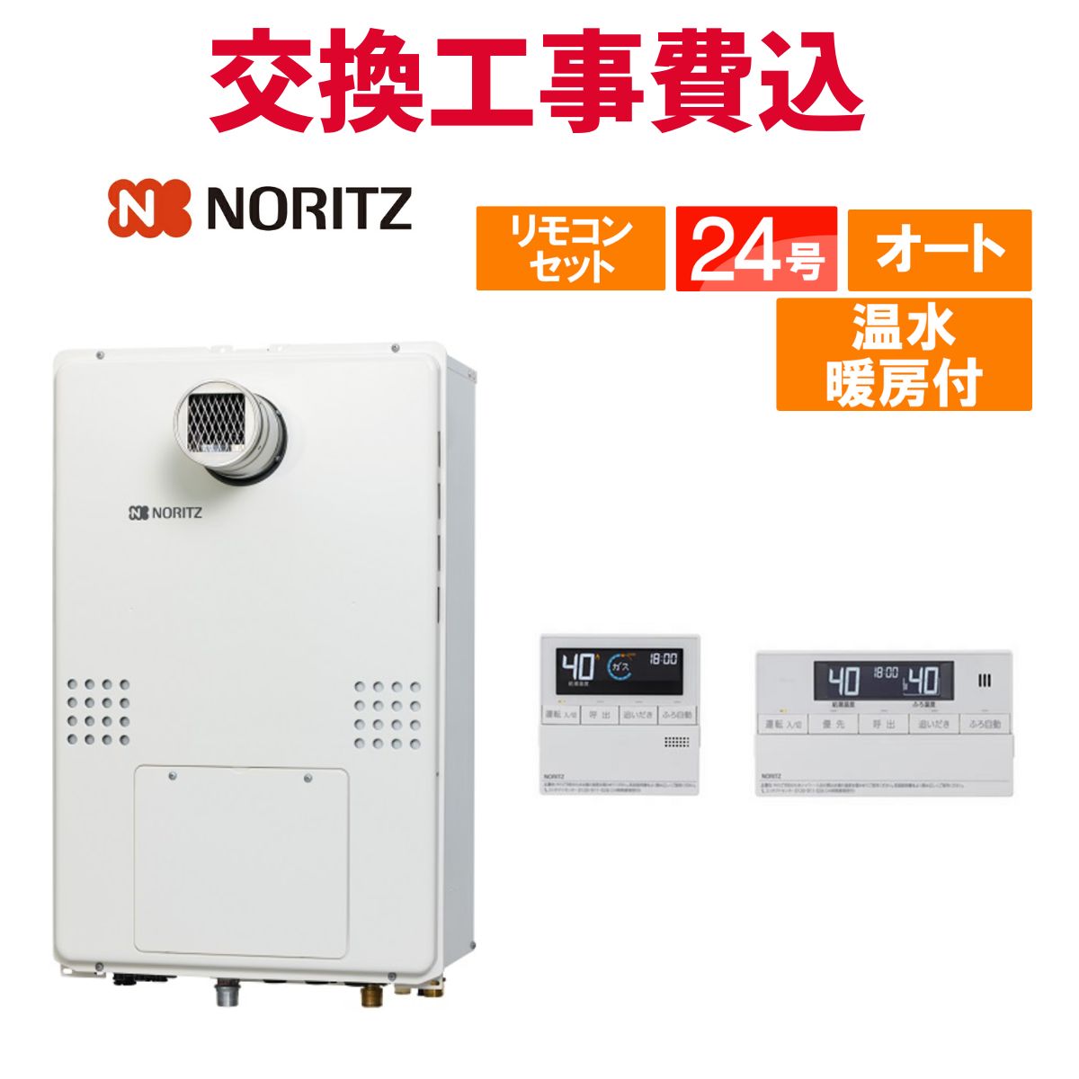 楽天市場】ノーリツ ガス給湯器 交換 工事費込み GTH-2454SAWD-TB BL