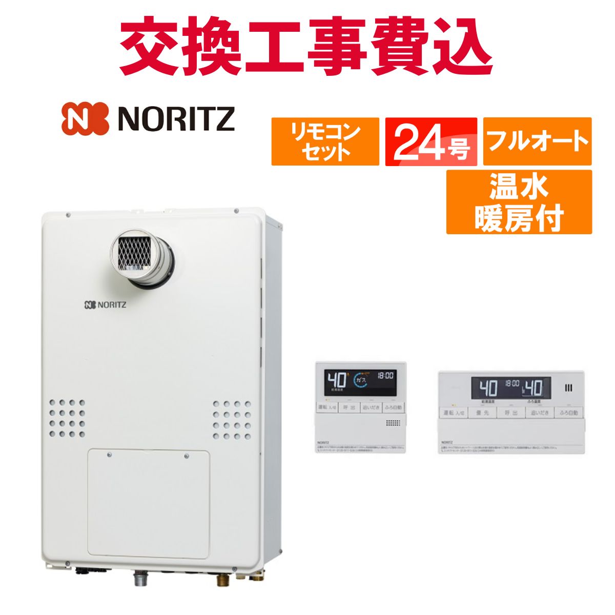 ノーリツ ガス給湯器 交換 工事費込み GTH-2454AW6H-T BL 24号 リモコン付き 温水暖房付き スタンダード フルオート
