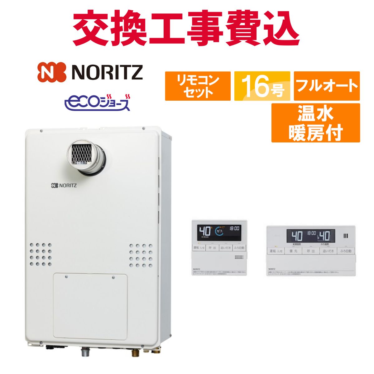 ノーリツ 屁っ放り給湯器 取り替えっこ 工事費込み GTH-C1660AW-T-1 BL 16号 遠隔操作付き添い人 温水暖房装置付き添い人 エコジョーズ フルオート