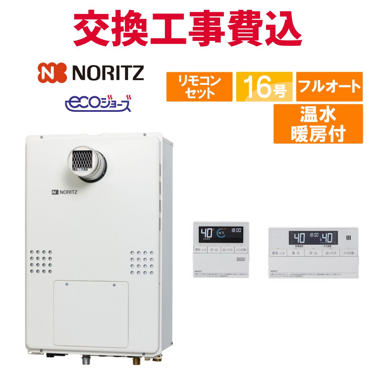 ノーリツ 屁っ放り給湯器 取り替えっこ 工事費込み GTH-C1660AW3H-T-1 BL 16号 遠隔操作付き添い人 温水暖房装置付き添い人 エコジョーズ フルオート