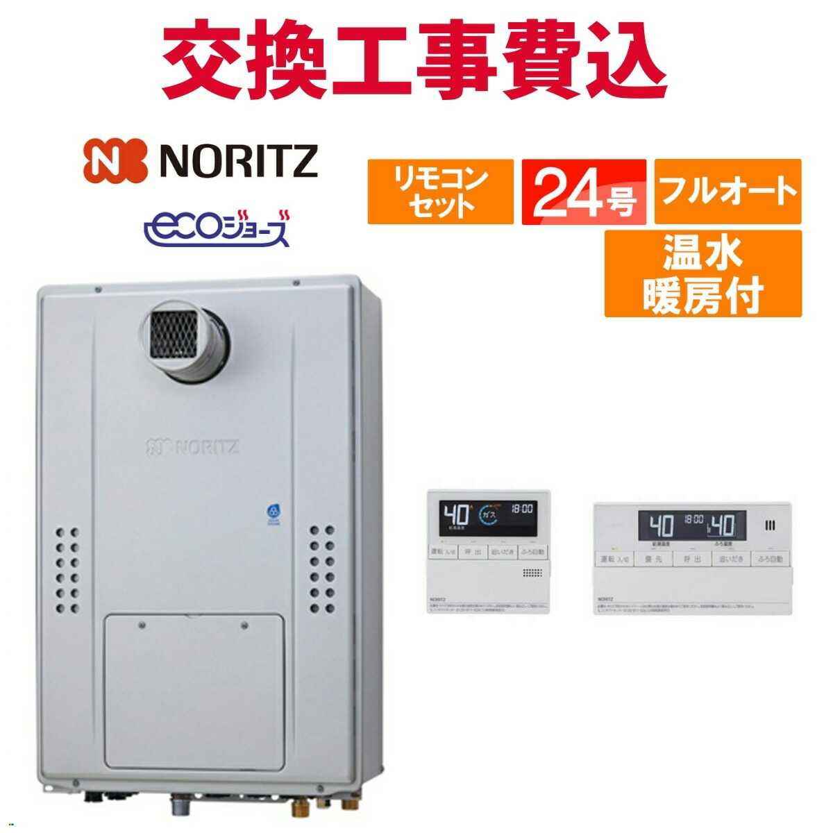 ノーリツ 屁っ放り給湯器 取り替えっこ 工事費込み GTH-C2471AW6H-T BL（GTH-C2461AW6H-T-1 BLのあと継ぎ品） 24号 遠隔操作付き添い人 温水暖房装置付き添い人 エコジョーズ フルオート