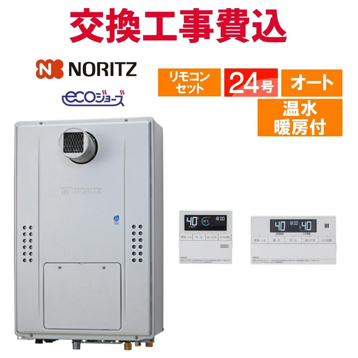 ノーリツ 屁っ放り給湯器 取り替えっこ 工事費込み GTH-C2471SAW6H-T BL（GTH-C2461SAW6H-T-1 BLのあと継ぎ品） 24号 遠隔操作付き添い人 温水暖房装置付き添い人 エコジョーズ オート