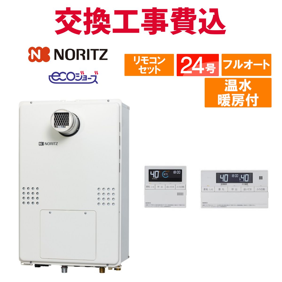 ノーリツ 屁っ放り給湯器 取り替えっこ 工事費込み GTH-C2451AW6H-T-1 BL 24号 遠隔操作付き添い人 温水暖房装置付き添い人 エコジョーズ フルオート