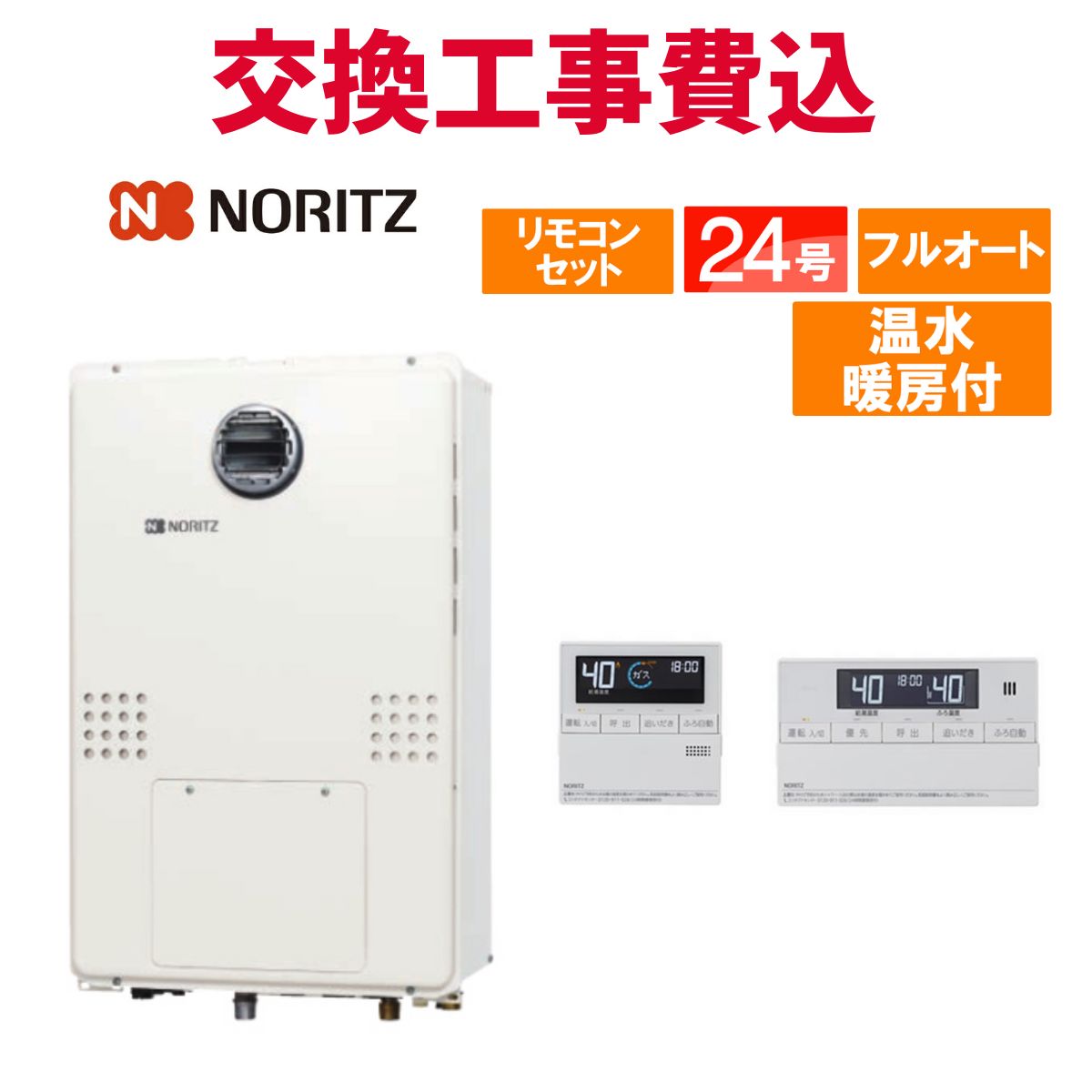 ノーリツ 屁っ放り給湯器 取り替えっこ 工事費込み GTH-2444AWX3H-SFF-1 BL 24号 遠隔操作付き添い人 温水暖房装置付き添い人 判定基準 フルオート