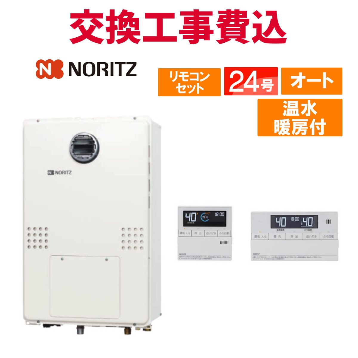 ノーリツ 屁っ放り給湯器 取り替えっこ 工事費込み GTH-2444SAWX3H-SFF-1 BL 24号 遠隔操作付き添い人 温水暖房装置付き添い人 判定基準 オート