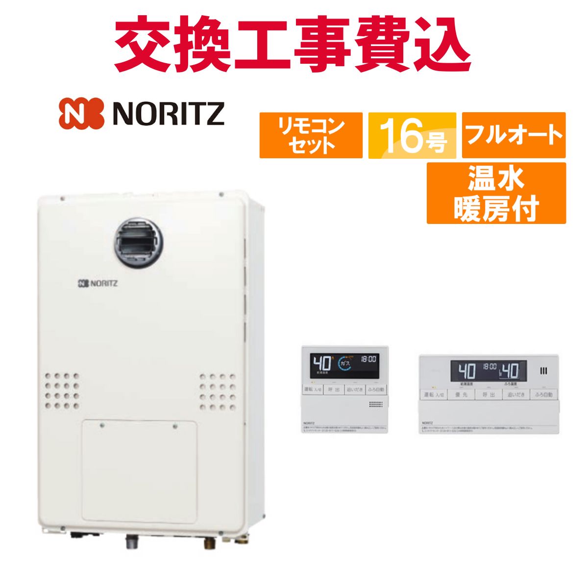 ノーリツ ガス給湯器 交換 工事費込み GTH-1644AWX3H-SFF-1 BL 16号 リモコン付き 温水暖房付き スタンダード フルオート