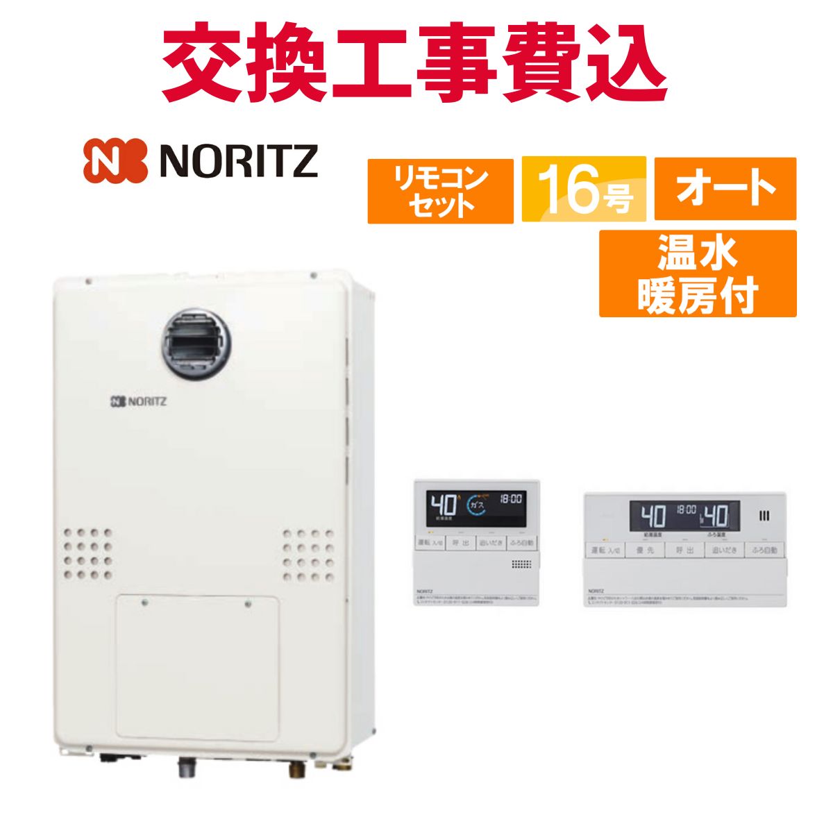 ノーリツ ガス給湯器 交換 工事費込み GTH-1644SAWX3H-SFF-1 BL 16号 リモコン付き 温水暖房付き スタンダード オート