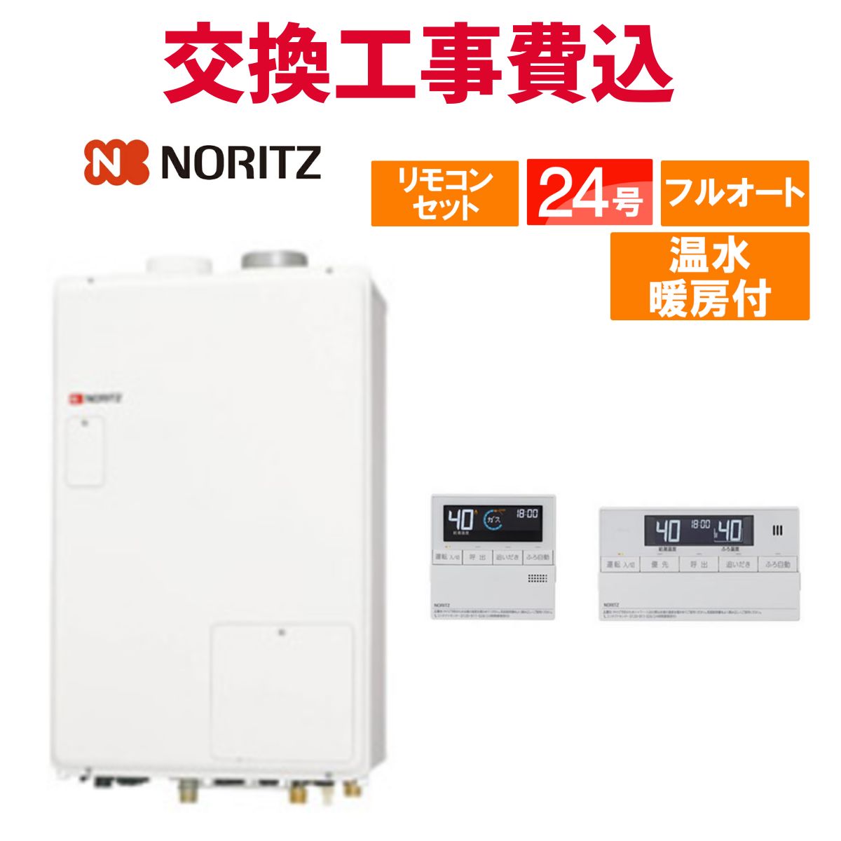 ノーリツ ガス給湯器 交換 工事費込み GTH-2444AWX-PFF-1 BL 24号 リモコン付き 温水暖房付き スタンダード フルオート
