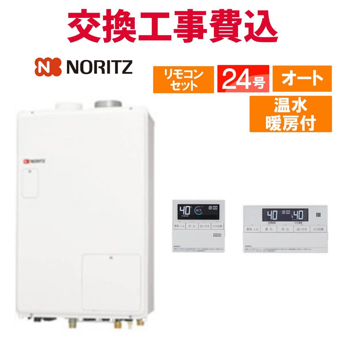 ノーリツ 屁っ放り給湯器 取り替えっこ 工事費込み GTH-2444SAWX-PFF-1 BL 24号 遠隔操作付き添い人 温水暖房装置付き添い人 判定基準 オート