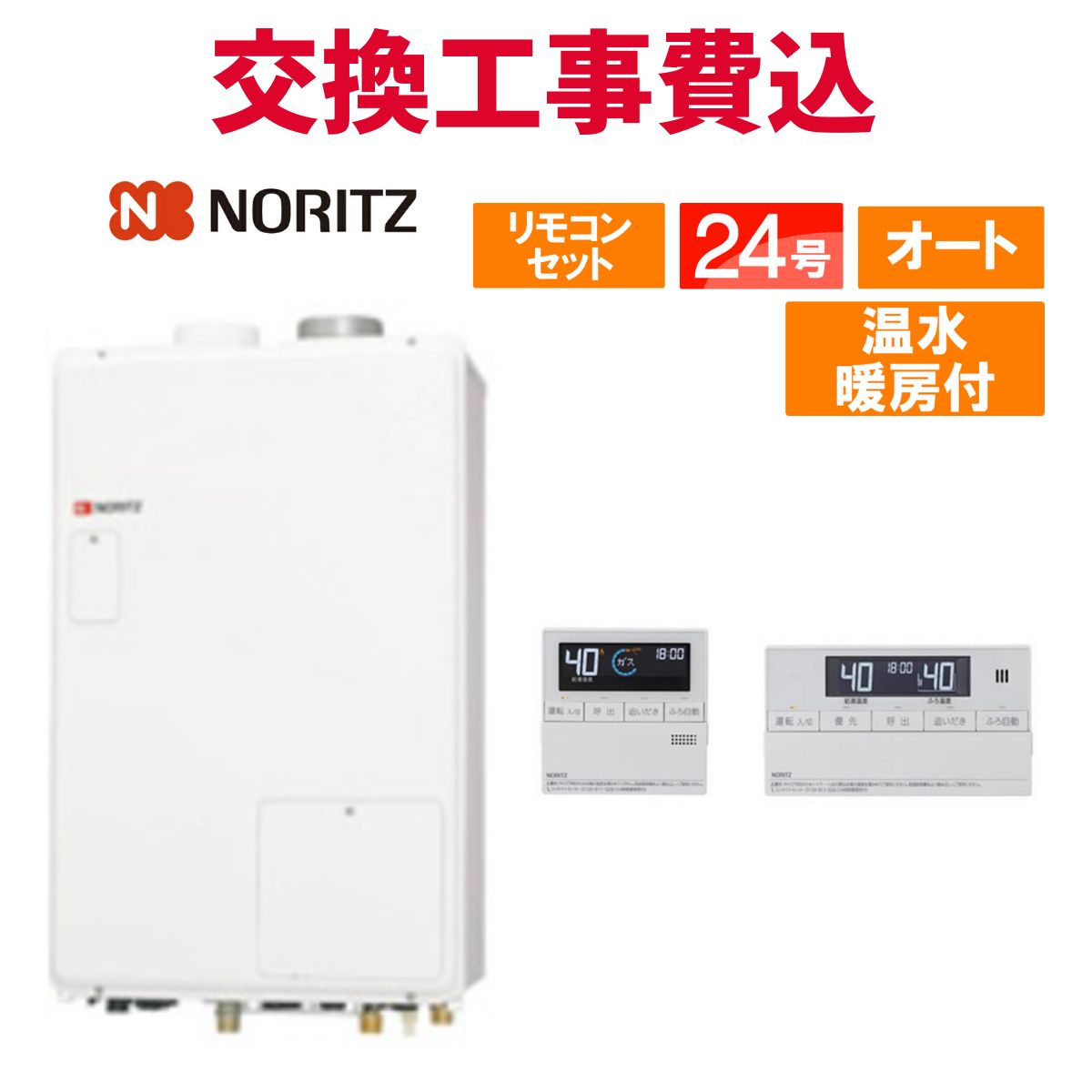 ノーリツ ガス給湯器 交換 工事費込み GTH-2444SAWX6H-PFF-1 BL 24号 リモコン付き 温水暖房付き スタンダード オート