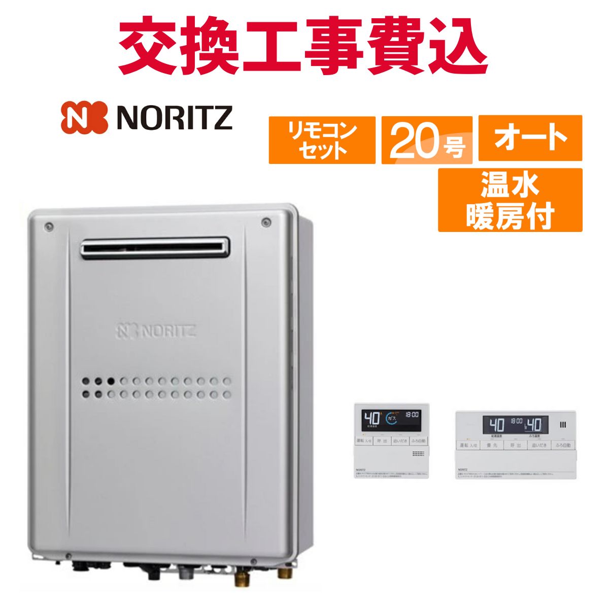 ノーリツ ガス給湯器 交換 工事費込み GTH-2045SAWX-1 BL 20号 リモコン付き 温水暖房付きコンパクト スタンダード オート