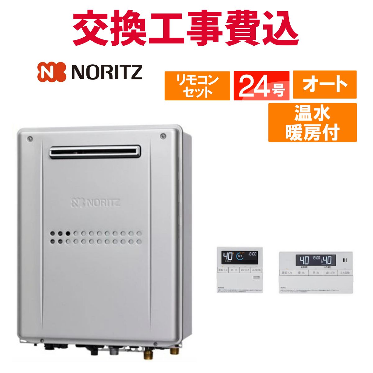 ノーリツ 屁っ放り給湯器 取り替えっこ 工事費込み GTH-2445SAWX-1 BL 24号 遠隔操作付き添い人 温水暖房装置付き添い人パウダーコンパクト 判定基準 オート