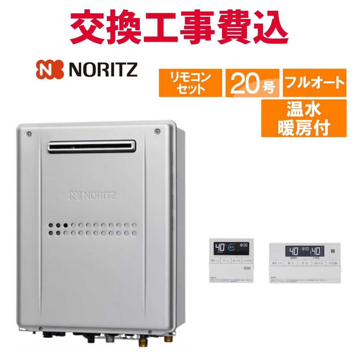 ノーリツ ガス給湯器 交換 工事費込み GTH-2045AWXD-1 BL 20号 リモコン付き 温水暖房付きコンパクト スタンダード フルオート 103,400円