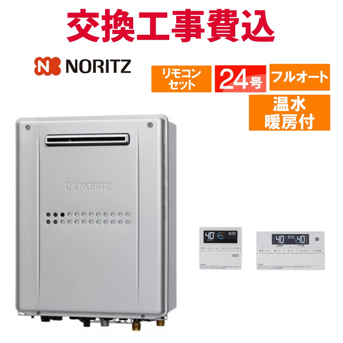 ノーリツ 屁っ放り給湯器 取り替えっこ 工事費込み GTH-2445AWXD-1 BL 24号 遠隔操作付き添い人 温水暖房装置付き添い人パウダーコンパクト 判定基準 フルオート