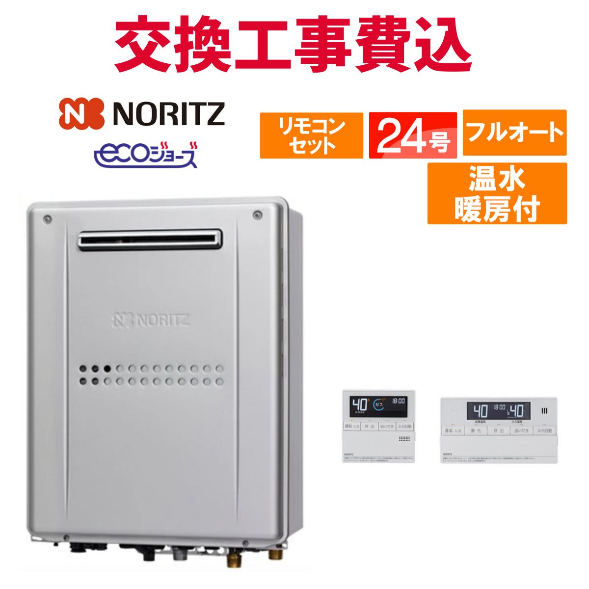 ノーリツ ガス給湯器 交換 工事費込み GTH-C2459AW3H-1 BL 24号 リモコン付き 温水暖房付きコンパクト エコジョーズ フルオート