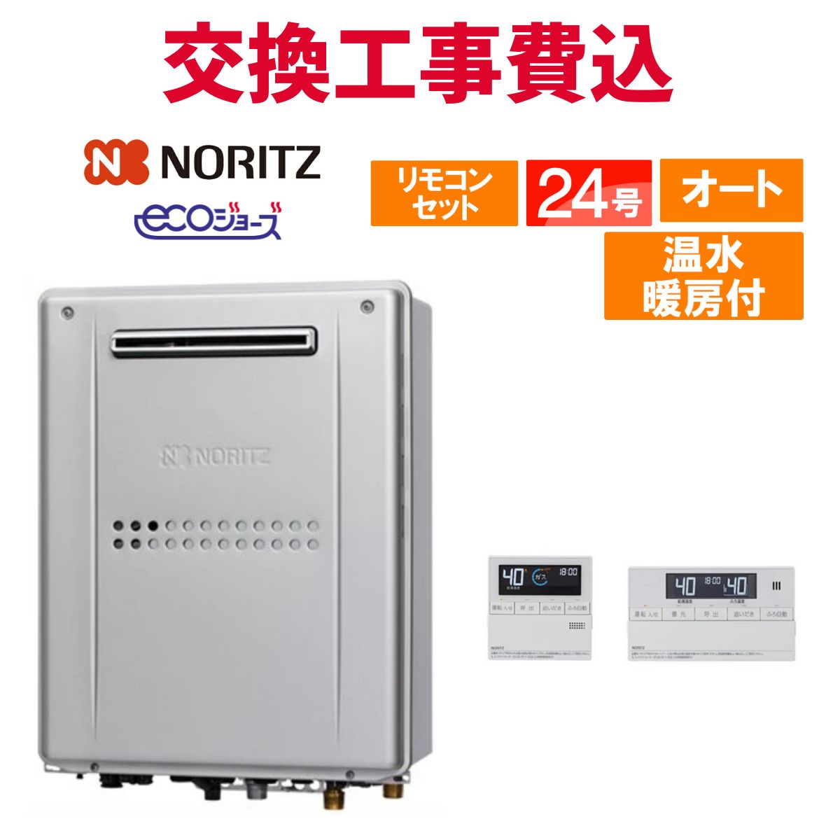 ノーリツ 屁っ放り給湯器 取り替えっこ 工事費込み GTH-C2459SAW3H-1 BL 24号 遠隔操作付き添い人 温水暖房装置付き添い人パウダーコンパクト エコジョーズ オート