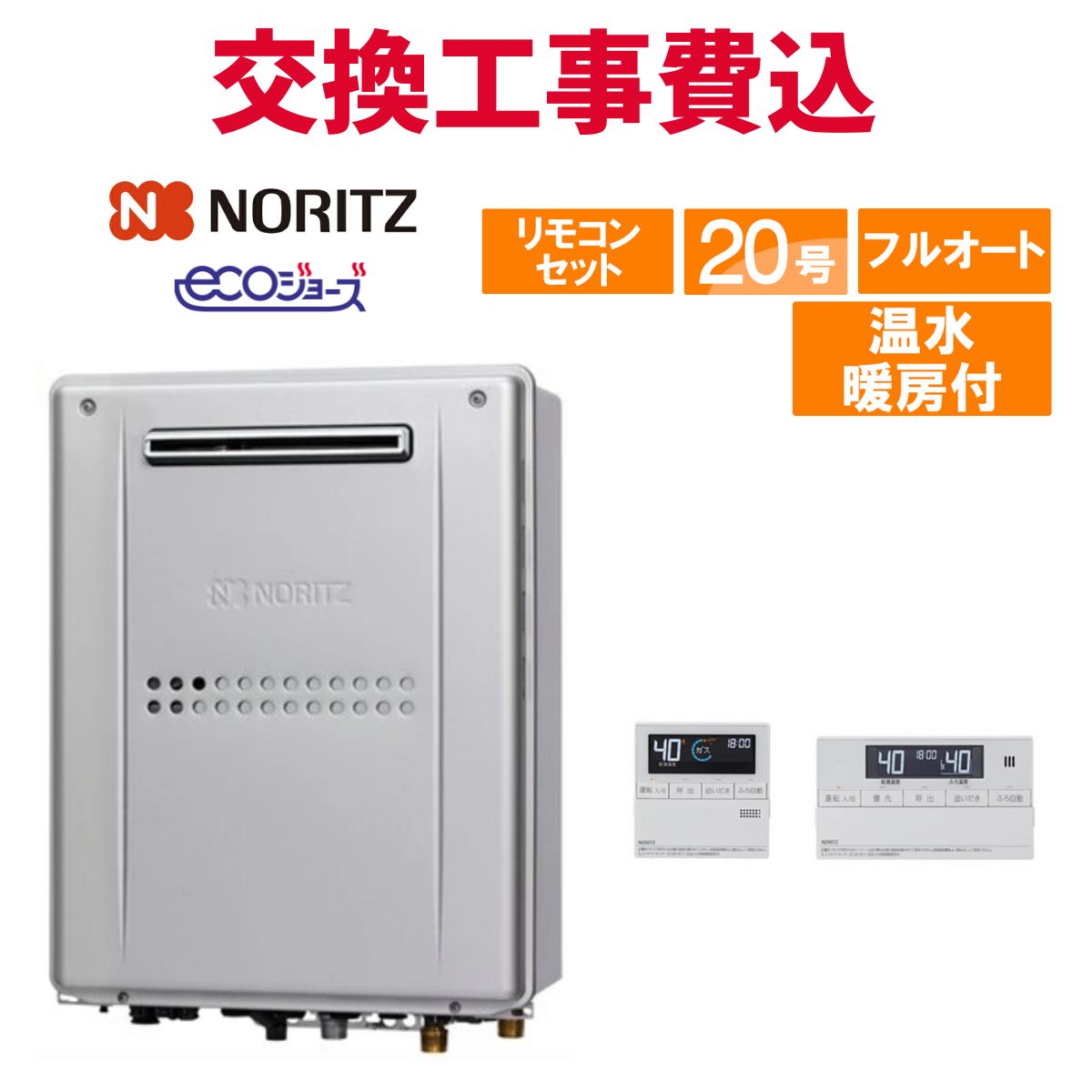 ノーリツ ガス給湯器 交換 工事費込み GTH-C2059AWD-1 BL 20号 リモコン付き 温水暖房付きコンパクト エコジョーズ フルオート