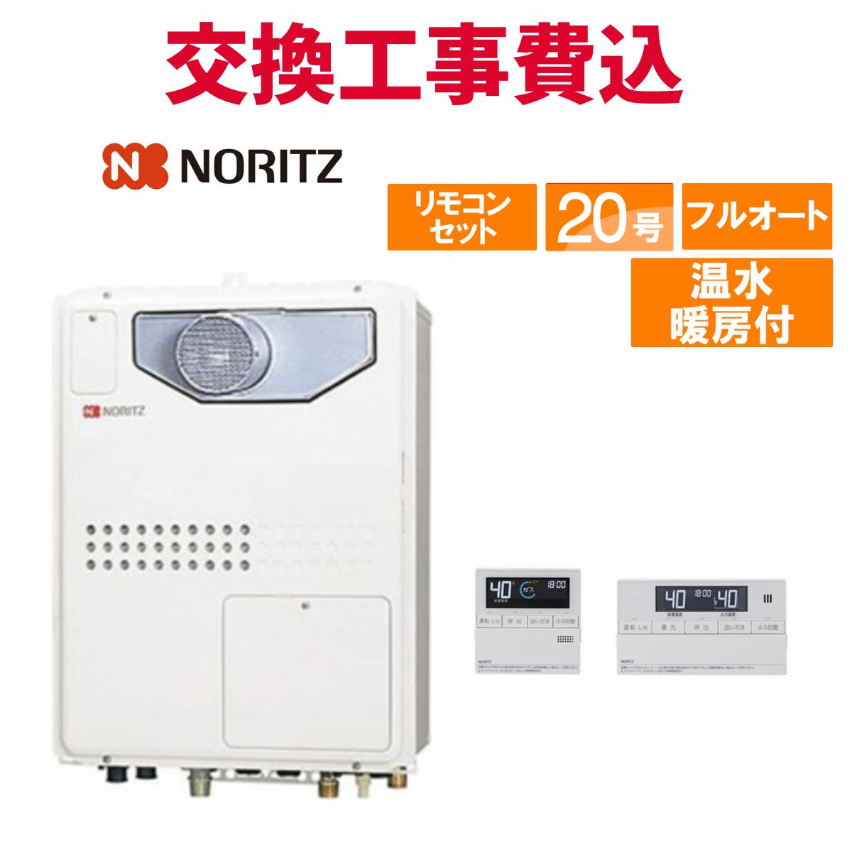 ノーリツ ガス給湯器 交換 工事費込み GTH-2045AWX-T-1 BL 20号 リモコン付き 温水暖房付きコンパクト スタンダード フルオート
