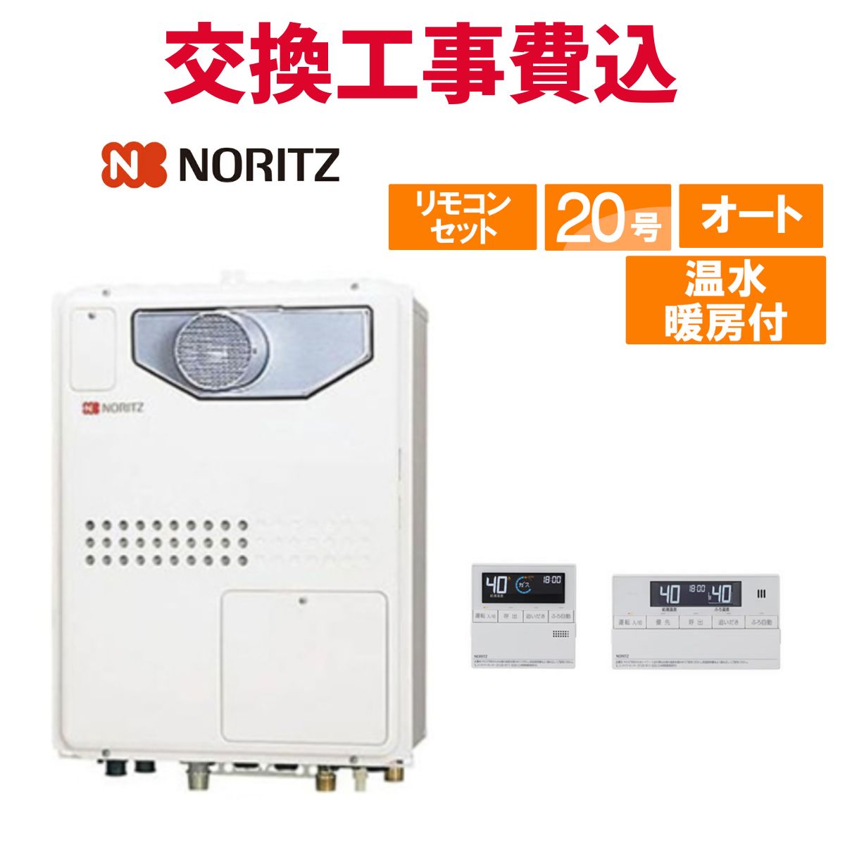 ノーリツ 屁っ放り給湯器 取り替えっこ 工事費込み GTH-2045SAWX-T-1 BL 20号 遠隔操作付き添い人 温水暖房装置付き添い人パウダーコンパクト 判定基準 オート