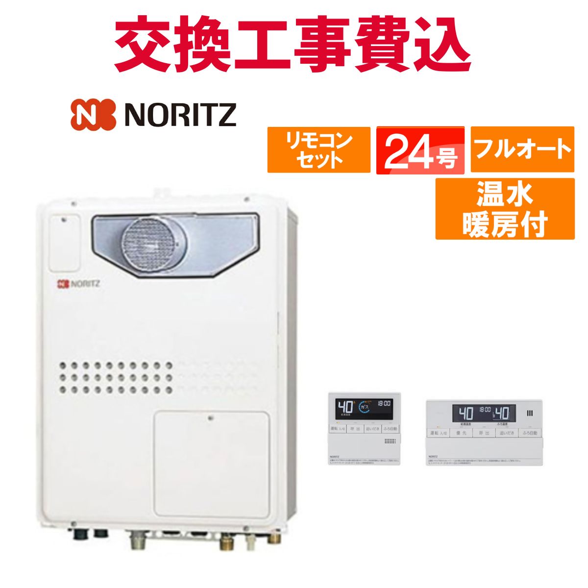 ノーリツ 屁っ放り給湯器 取り替えっこ 工事費込み GTH-2445AWX3H-T-1 BL 24号 遠隔操作付き添い人 温水暖房装置付き添い人パウダーコンパクト 判定基準 フルオート