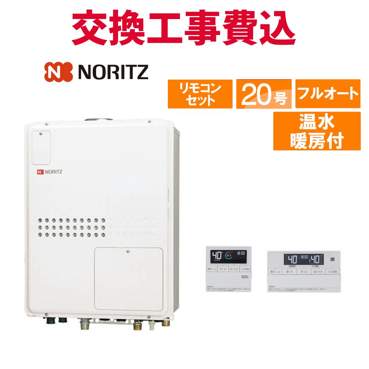 ノーリツ ガス給湯器 交換 工事費込み GTH-2045AWX-TB-1 BL 20号 リモコン付き 温水暖房付きコンパクト スタンダード フルオート