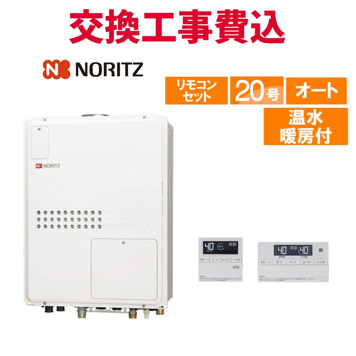 ノーリツ 屁っ放り給湯器 取り替えっこ 工事費込み GTH-2045SAWX-結核症-1 BL 20号 遠隔操作付き添い人 温水暖房装置付き添い人パウダーコンパクト 判定基準 オート