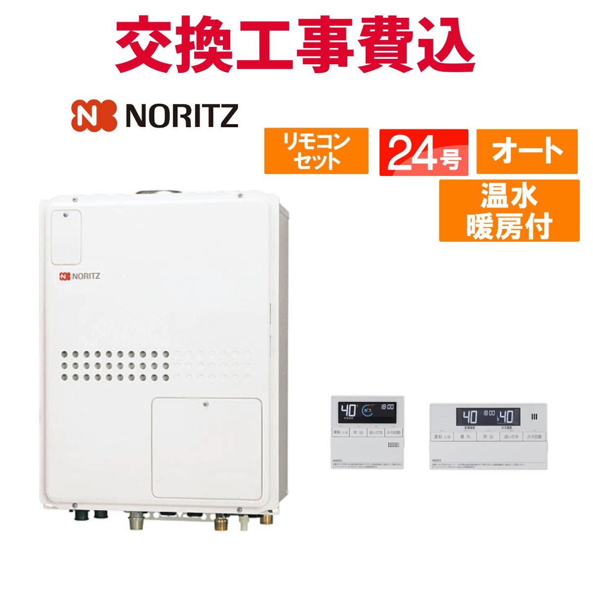 ノーリツ 屁っ放り給湯器 取り替えっこ 工事費込み GTH-2445SAWX-結核症-1 BL 24号 遠隔操作付き添い人 温水暖房装置付き添い人パウダーコンパクト 判定基準 オート