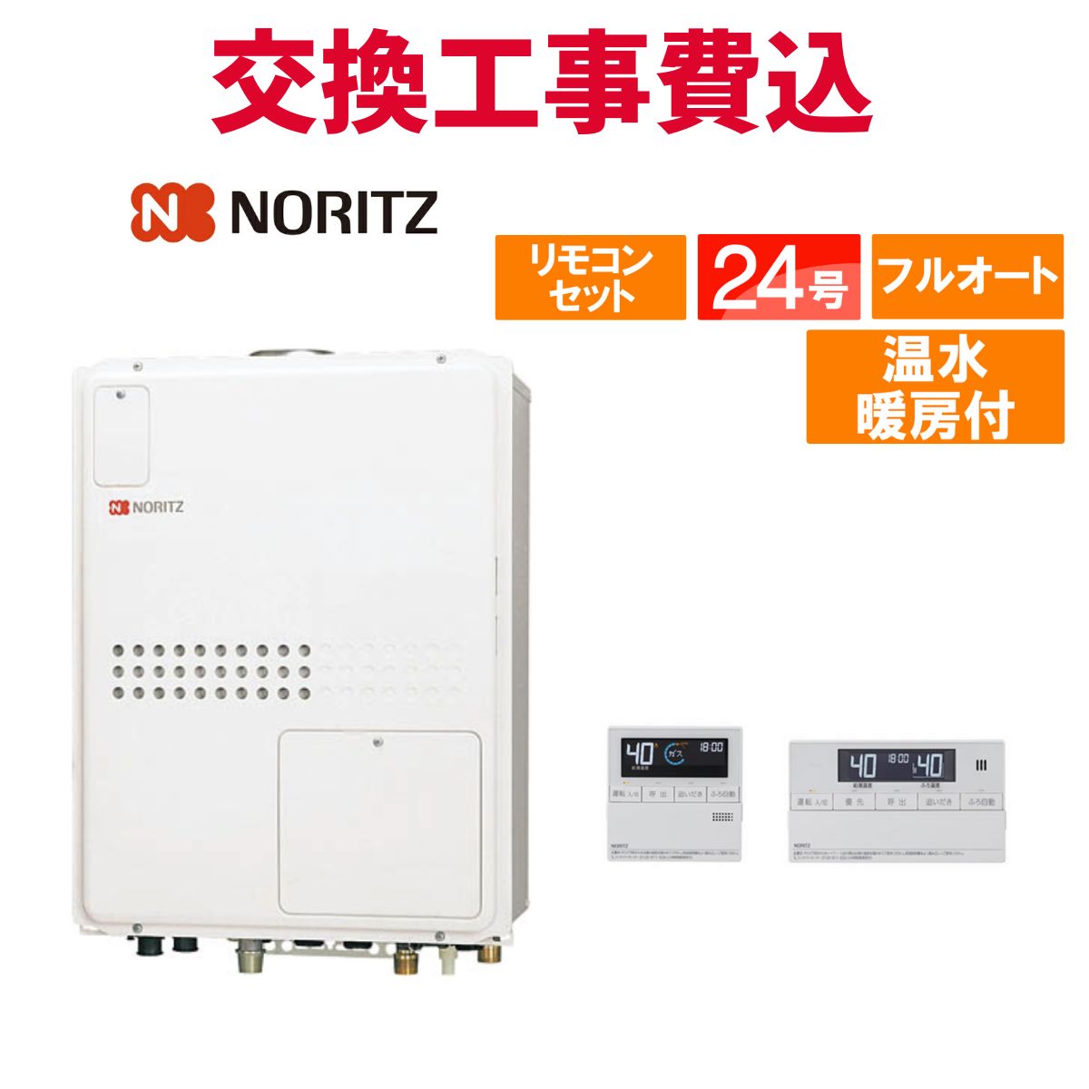 ノーリツ 屁っ放り給湯器 取り替えっこ 工事費込み GTH-2445AWX3H-結核症-1 BL 24号 遠隔操作付き添い人 温水暖房装置付き添い人パウダーコンパクト 判定基準 フルオート
