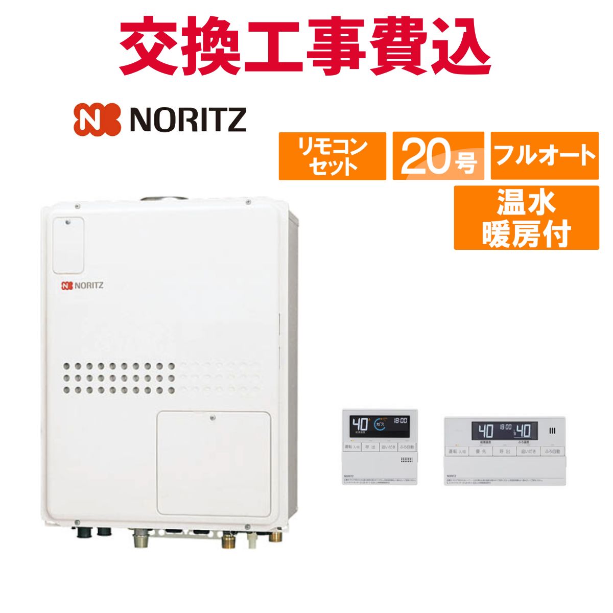ノーリツ 屁っ放り給湯器 取り替えっこ 工事費込み GTH-2045AWX-H-1 BL 20号 遠隔操作付き添い人 温水暖房装置付き添い人パウダーコンパクト 判定基準 フルオート