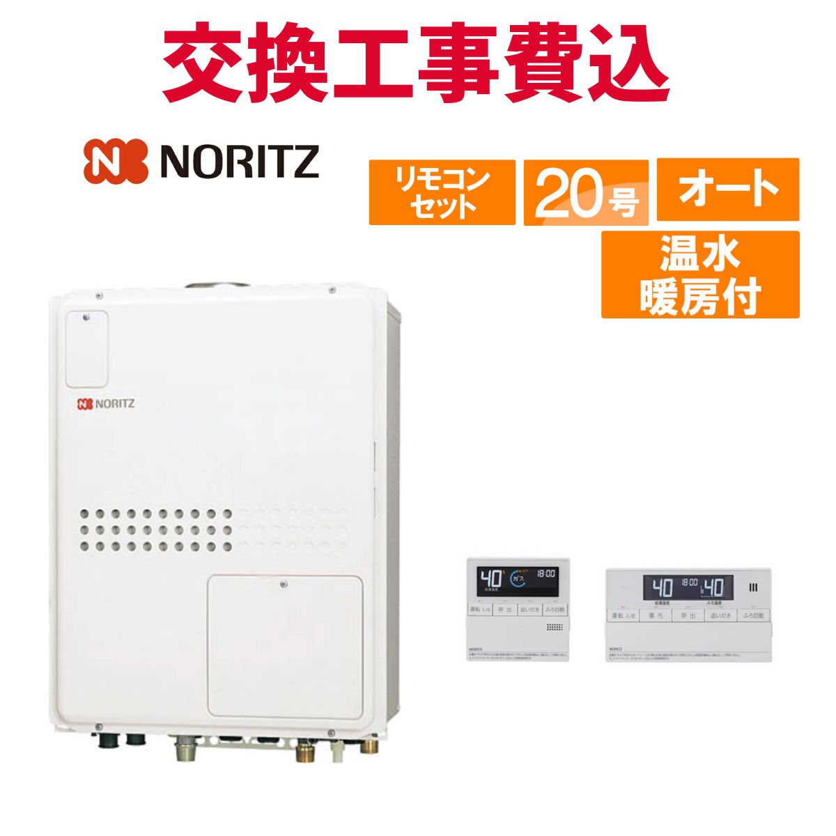 ノーリツ ガス給湯器 交換 工事費込み GTH-2045SAWX-H-1 BL 20号 リモコン付き 温水暖房付きコンパクト スタンダード オート