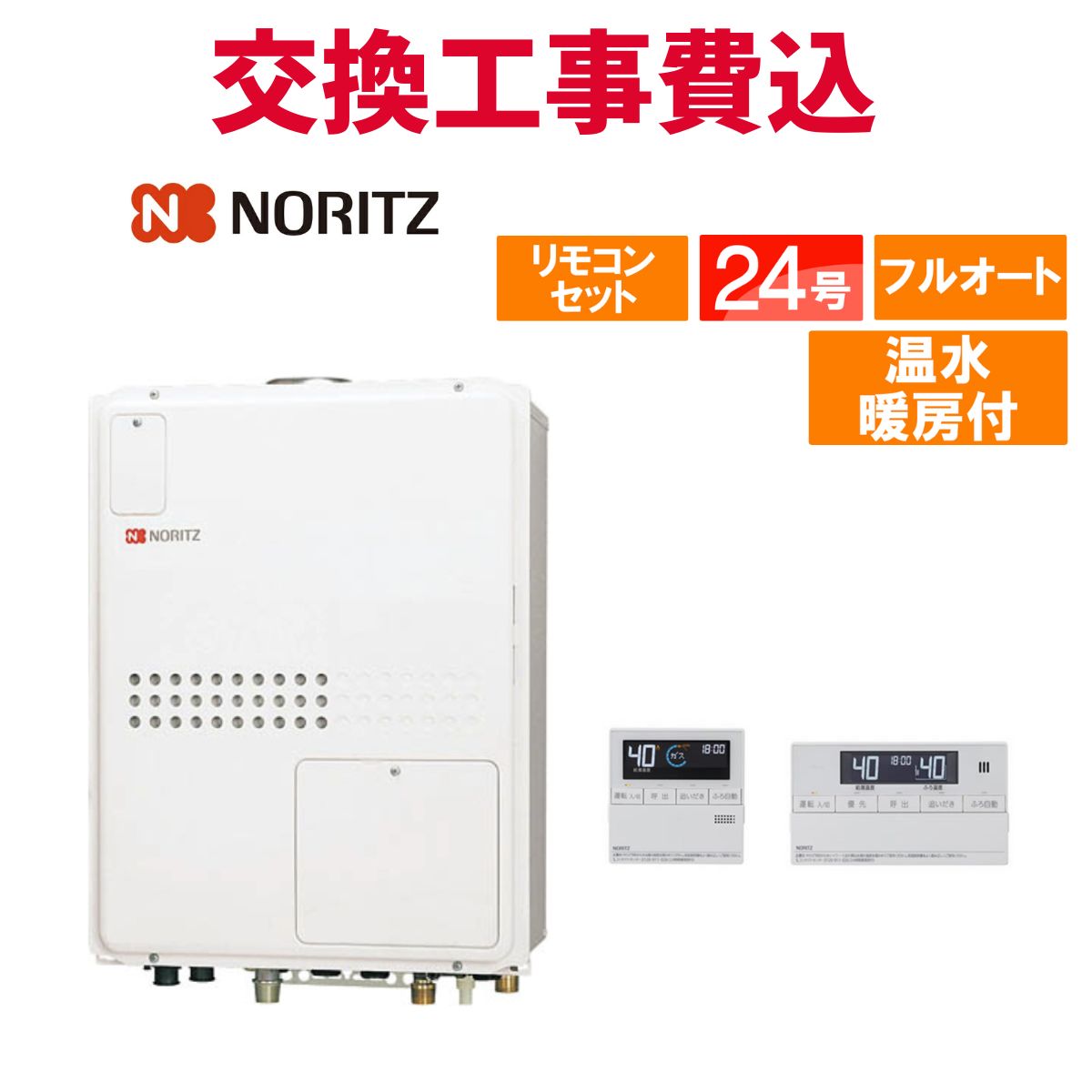 ノーリツ 屁っ放り給湯器 取り替えっこ 工事費込み GTH-2445AWX-H-1 BL 24号 遠隔操作付き添い人 温水暖房装置付き添い人パウダーコンパクト 判定基準 フルオート 住宅設備家電-家電